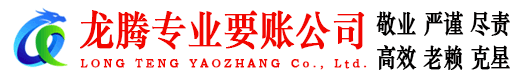 金华龙腾追账公司